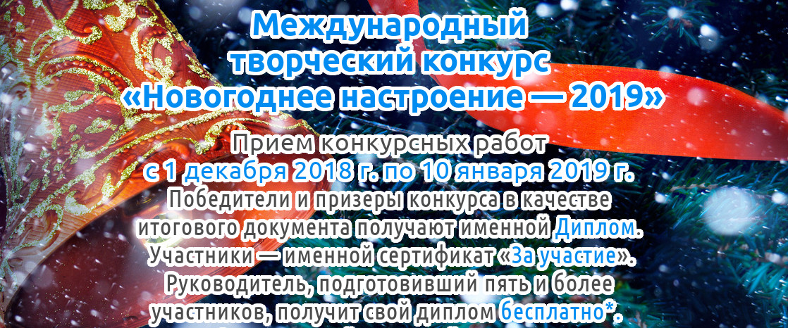Международный творческий конкурс «Новогоднее настроение — 2019» для детей, педагогов и воспитателей Казахстана и стран ближнего и дальнего зарубежья
